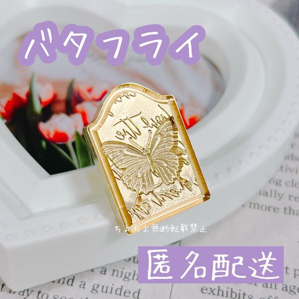 シーリングスタンプヘッド バタフライ 蝶々 A