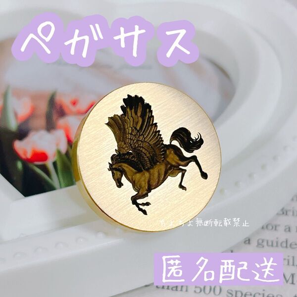 シーリングスタンプヘッド ペガサス レーザー彫り