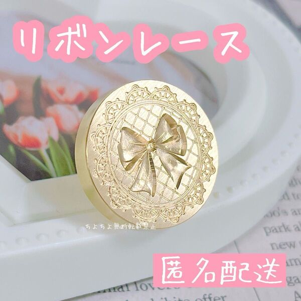 シーリングスタンプヘッド リボンレース