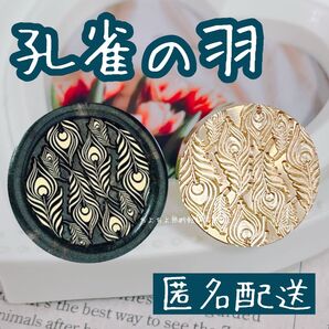 シーリングスタンプヘッド 孔雀の羽 ピーコック