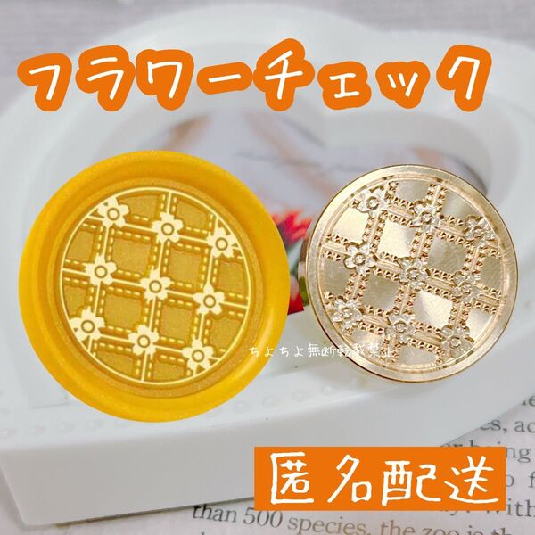 シーリングスタンプヘッド フラワーチェック