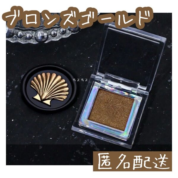 シーリングスタンプ 着色ミラーパウダー ブロンズゴールド