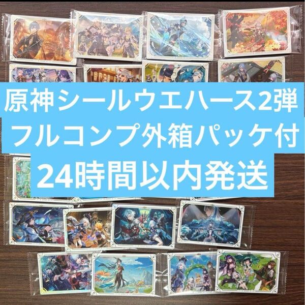 原神 Genshin シールウエハース2弾 全24種コンプリート