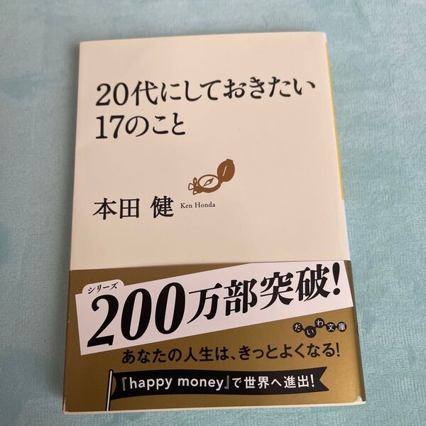 20代にしておきたい17のこと (だいわ文庫 8-6G) 本田健/著