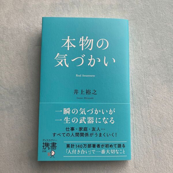本物の気づかい (ディスカヴァー携書 256) 井上裕之/〔著〕