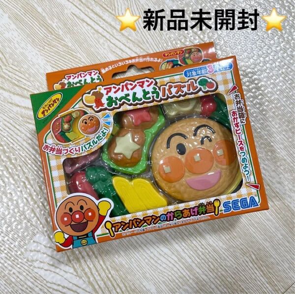 【大人気商品☆】アンパンマン おべんとうパズル アンパンマンのからあげ弁当 知育玩具 おもちゃ 誕生日プレゼントなどにも最適♪