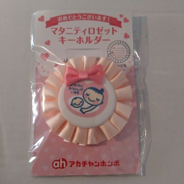 マタニティマーク マタニティロゼットキーホルダー