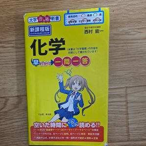 化学 早わかり 一問一答 参考書
