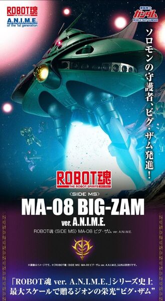 【新品未開封品】ROBOT魂 <SIDE MS> MA-08 ビグ・ザム ver. A.N.I.M.E.