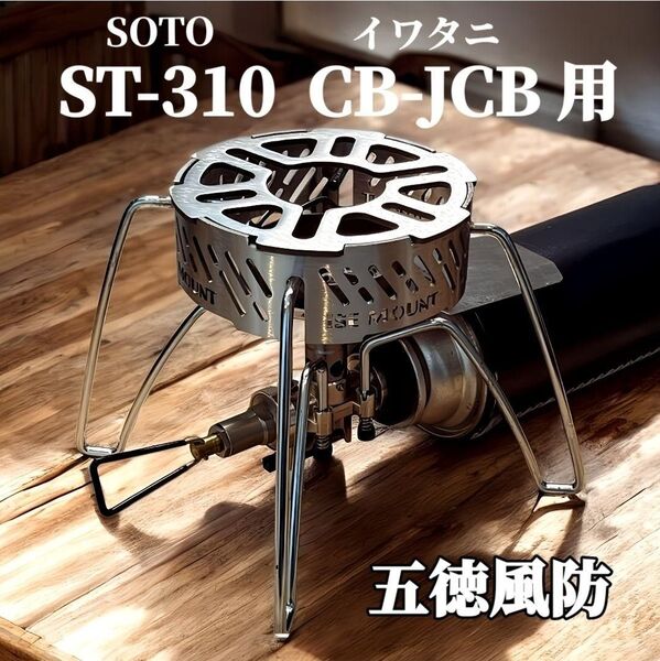 ソト ST-310 五徳 風防 340 SOTO ST310 イワタニ バーナー