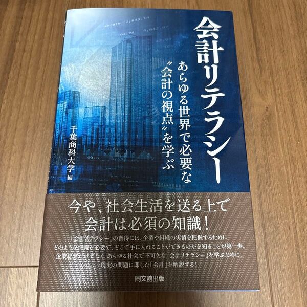 会計リテラシー あらゆる世界で必要な“会計の視点”を学ぶ 千葉商科大学/編