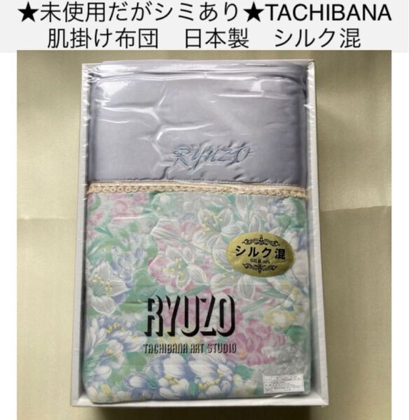 期間限定値引☆未使用だが訳あり☆送料込☆TACHIBANA 肌掛け布団 日本製 シルク混 140×190 シングル 肌布団