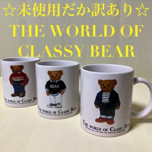 未使用だが訳あり☆THE WORLD OF CLASSY BEAR クラッシーベア マグカップ アンティーク レトロ 送料込み
