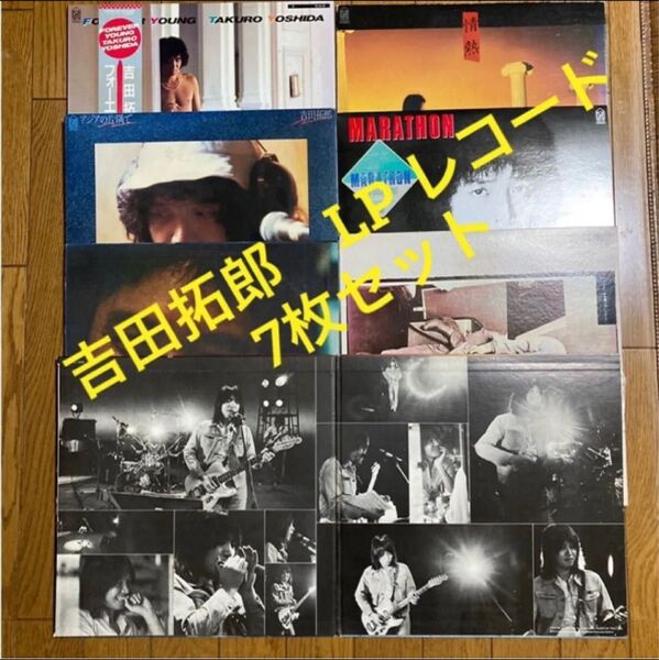 期間限定値引き☆吉田拓郎 LP レコード 7枚 セット LP