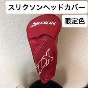 スリクソンヘッドカバー ドライバー用 【限定色】