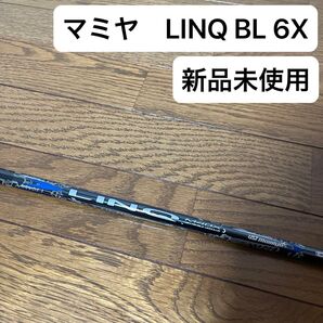 USTマミヤ LINQ BL 6X 新品未使用
