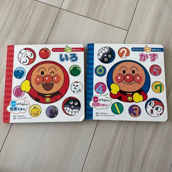 アンパンマン知育絵本