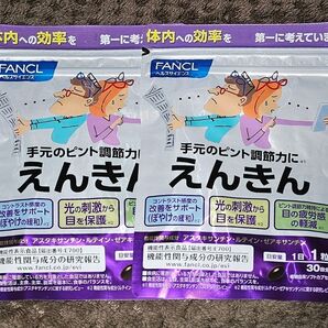 えんきん ファンケル 30日分 × 2袋 賞味期限2027年4月 新品、未開封 FANCL