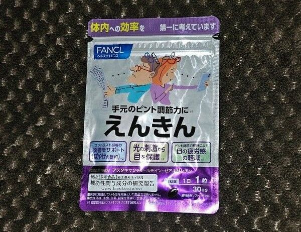 えんきん ファンケル 30日分 × 1袋 賞味期限2027年3月 新品、未開封 FANCL