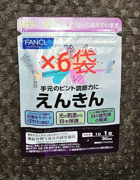 6袋 えんきん ファンケル 30日分 × 6袋 賞味期限2027年4月 新品 未開封 FANCL