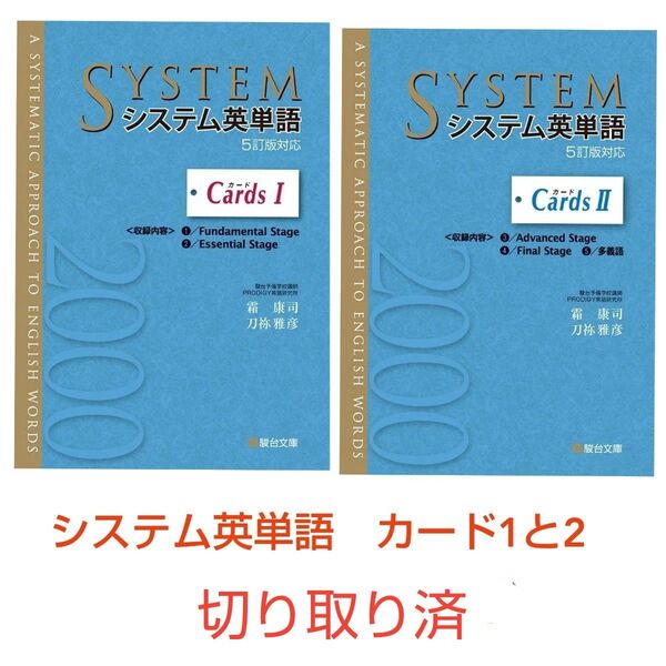 システム英単語 カード1と2 切り取り済み 単語カード