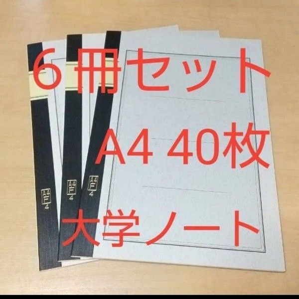 6冊セット セキレイ 大学ノート A4 40枚