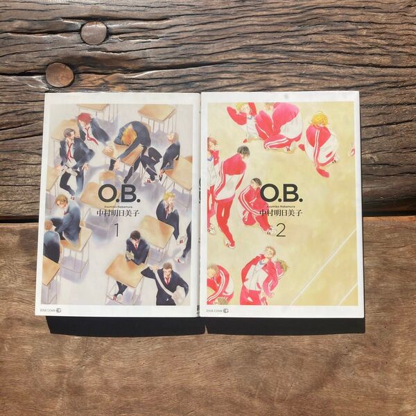 O.B. 1巻&2巻セット 中村明日美子 同級生