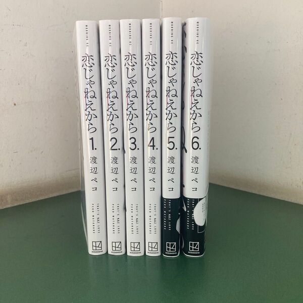 恋じゃねえから 全巻 ② 2口発送 渡辺ペコ モーニングkC ①も購入してください。東京膜 おまけ