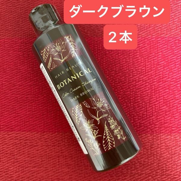 【新品未開封】ヘアボーテ ボタニカルカラークリーム シャンプー ダークブラウン×2本