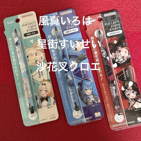 【新品未開封】ホロライブ 星街すいせい 風真いろは 沙花叉クロエ メタシルライトノック 文房具 文具 シャーペン 鉛筆