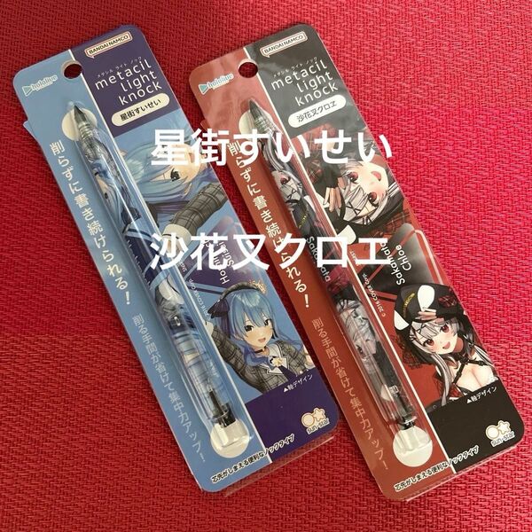 【新品未開封】ホロライブ 沙花叉クロエ 星街すいせい メタシルライトノック 文房具 文具 シャーペン 鉛筆
