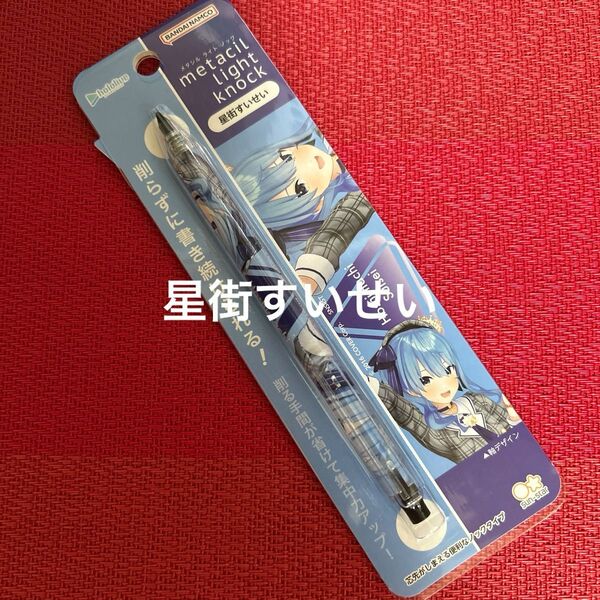 【新品未開封】ホロライブ 星街すいせい メタシルライトノック 文房具 文具 シャーペン 鉛筆