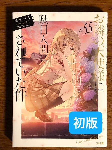 お隣の天使様にいつの間にか駄目人間にされていた件 5.5巻 初版