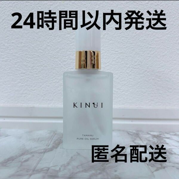 【新品未使用】KINUI キヌユイ タマヌピュアオイルセラム 美容液 30ml