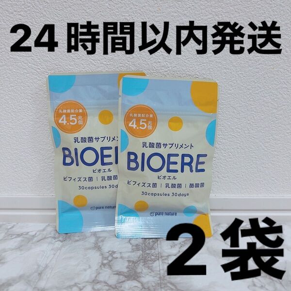 2袋 生きてる菌活 乳酸菌 酪酸菌 ビフィズス菌BIOERE ビオエル