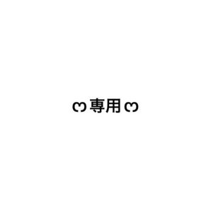 【橋爪様専用】