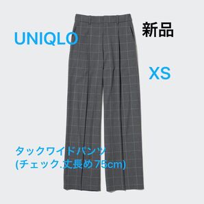 【新品】タックワイドパンツ(チェック・丈長め75cm)
