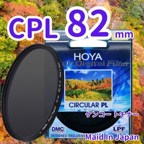 新品 82mm CPL フィルター HOYA ケンコー トキナー 偏光 jWd