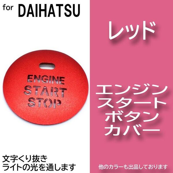 エンジン スタート ボタン カバー レッド 赤色 イルミ 透かし ダイハツ cHgt