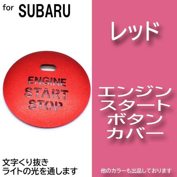 エンジン スタート ボタン カバー レッド 赤色 イルミ 透かし スバル cRtB