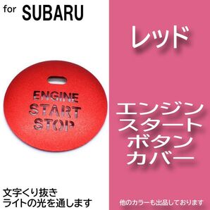 エンジン スタート ボタン カバー レッド 赤色 イルミ 透かし スバル cRtB