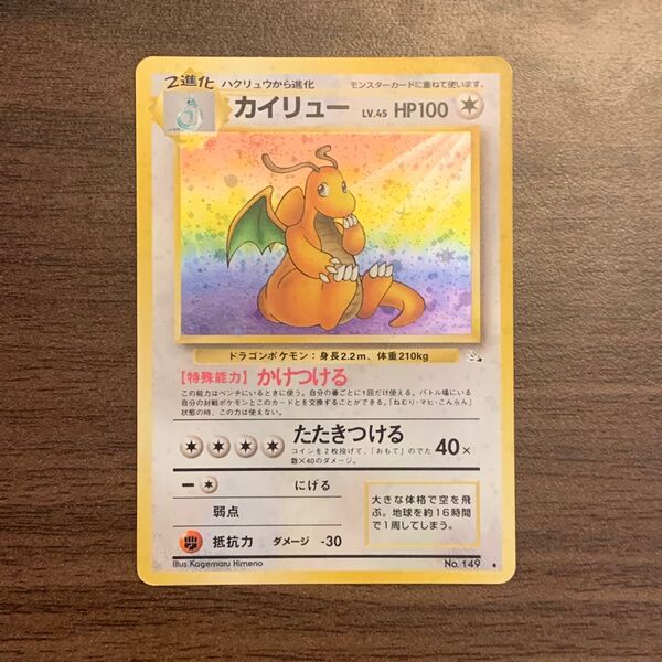 旧裏 カイリュー 十字ホロ No.149 化石の秘密 ポケモンカード