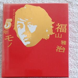 福山雅治 5年モノ