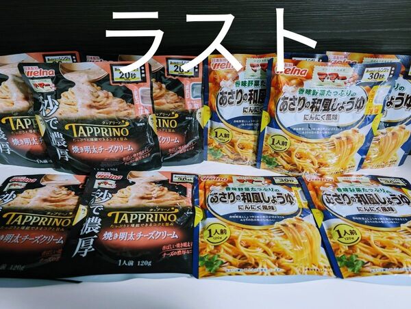 ★ラスト★ママーパスタソース【秒で濃厚タップリーノ 焼き明太チーズクリーム5袋・あさりの和風しょうゆ5袋】簡単便利 レンジ調理♪