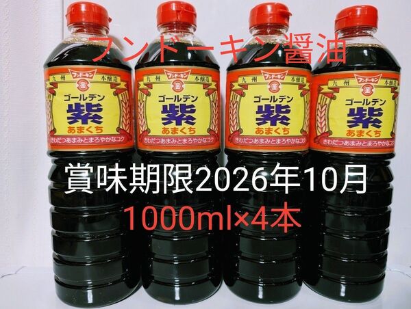 フンドーキン醤油【ゴールデン紫 あまくち 1000ml×4本】九州本醸造 甘口醤油 賞味期限2026年10月