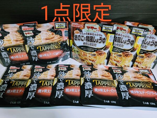 ママーパスタソース【秒で濃厚タップリーノ 焼き明太チーズクリーム7袋・きのこの和風しょうゆ3袋】レンジ調理20秒♪〜30秒