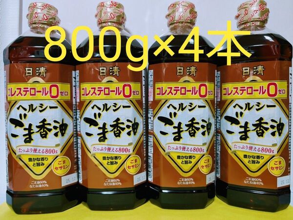 日清オイリオ【ヘルシーごま香油 たっぷり使える大容量 800g×4本】まと売り 賞味期限 2025年12月