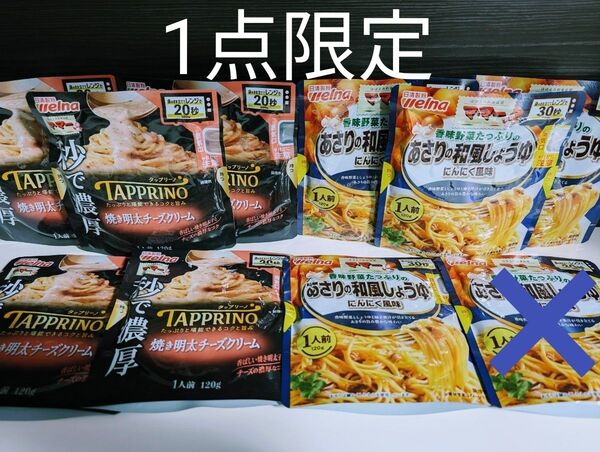 ★1点限定★ママーパスタソース【秒で濃厚タップリーノ焼き明太チーズクリーム6袋・あさりの和風しょうゆ4袋】簡単便利 レンジ調理♪