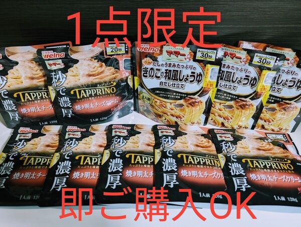 ママーパスタソース【秒で濃厚タップリーノ 焼き明太チーズクリーム7袋・きのこの和風しょうゆ3袋】レンジ調理20秒♪〜30秒