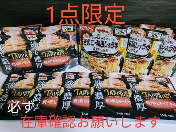 ママーパスタソース【秒で濃厚タップリーノ 焼き明太チーズクリーム7袋・きのこの和風しょうゆ3袋】レンジ調理20秒♪〜30秒